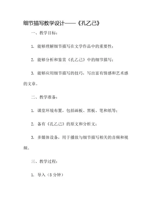 细节描写教学设计孔乙己名师公开课获奖教案百校联赛一等奖教案