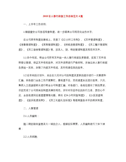 2018年人事行政部工作总结范文4篇