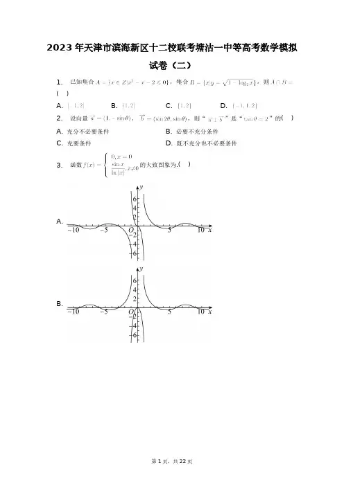 2023年天津市滨海新区十二校联考塘沽一中等高考数学模拟试卷(二)+答案解析(附后)