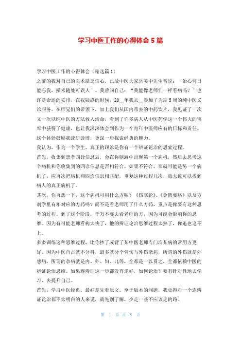 学习中医工作的心得体会5篇读友吧
