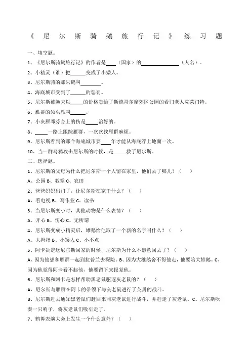 尼尔斯骑鹅旅行记试卷附答案