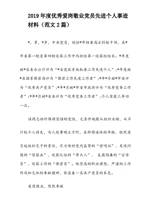 2019年度优秀爱岗敬业党员先进个人事迹材料(范文2篇)