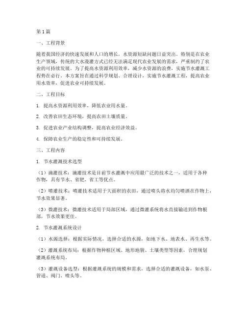 节水灌溉工程实施方案(3篇)