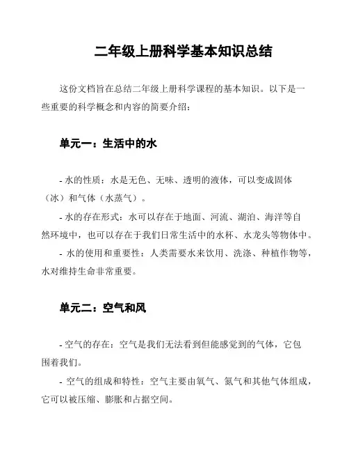 二年级上册科学基本知识总结