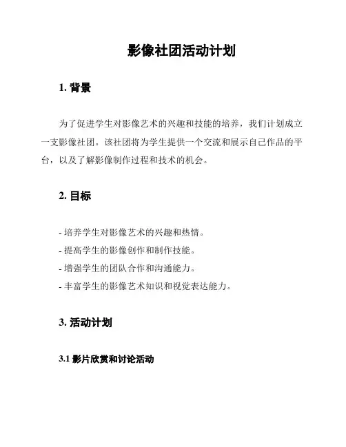 影像社团活动计划