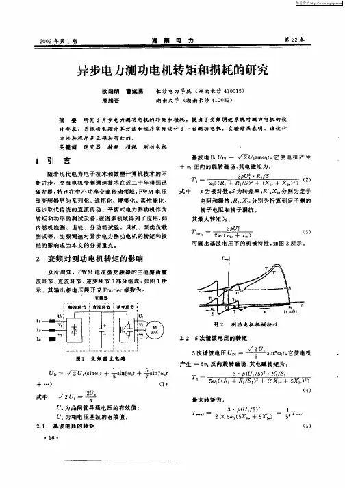 异步电力测功电机转矩和损耗的研究