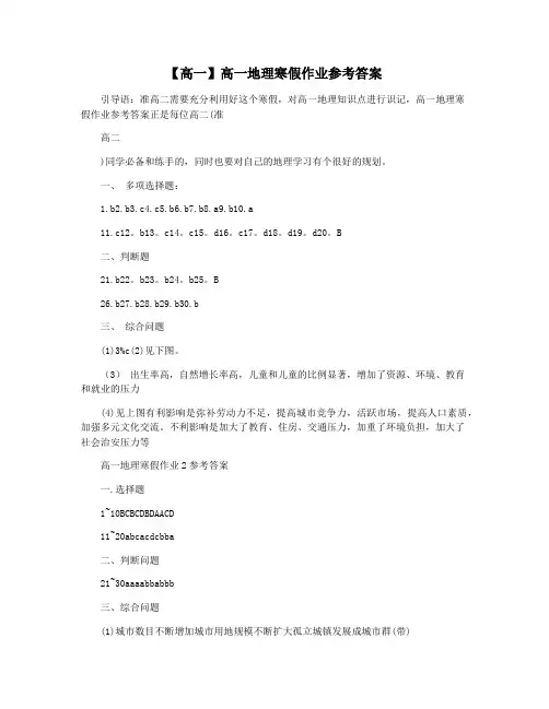 【高一】高一地理寒假作业参考答案