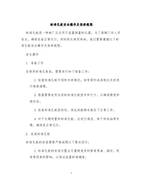 标准孔板安全操作及保养规程