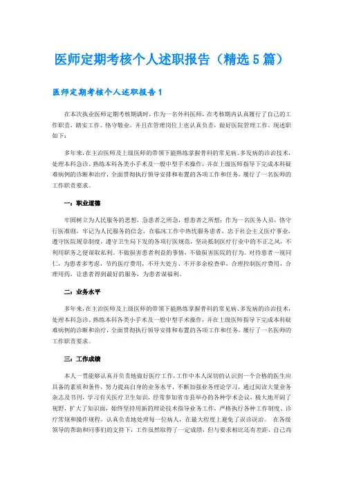 医师定期考核个人述职报告(精选5篇)