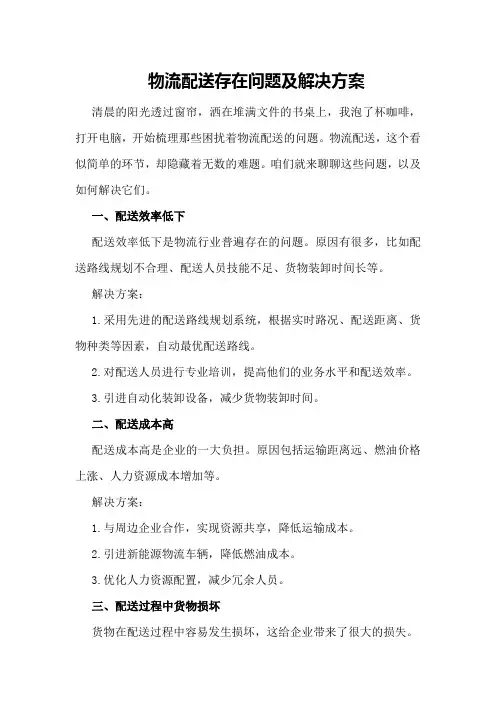 物流配送存在问题及解决方案
