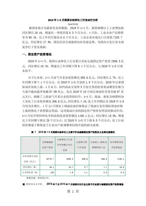 1-4月我国石油和化工行业运行分析11页word文档