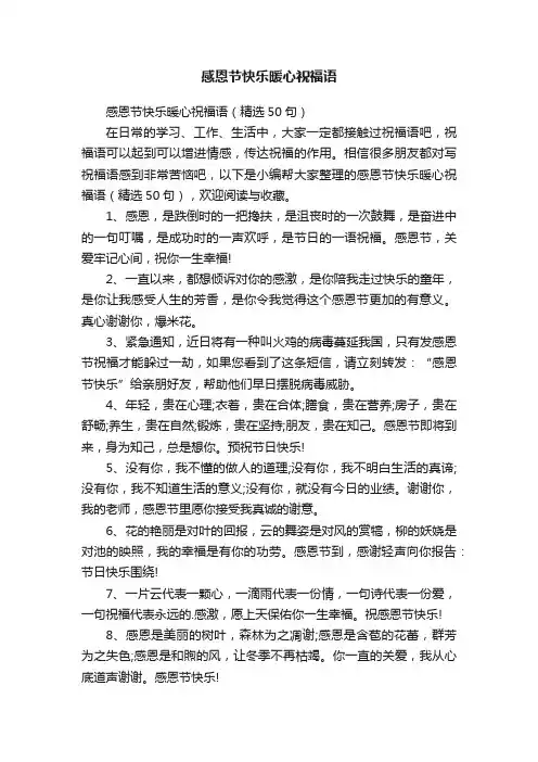 感恩节快乐暖心祝福语（精选50句）