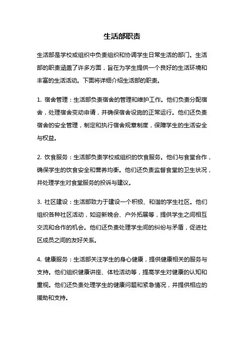 生活部职责
