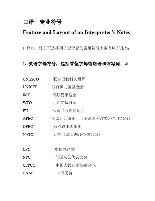 口译  速记符号