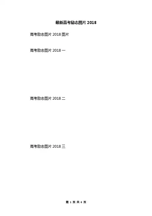 最新高考励志图片2018