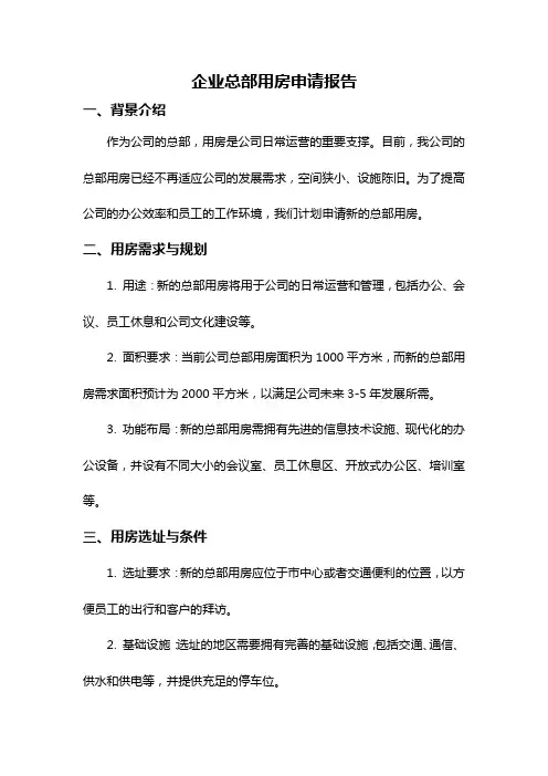企业总部用房申请报告