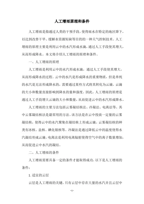 人工增雨原理和条件