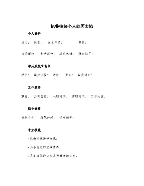 执业律师个人简历表格