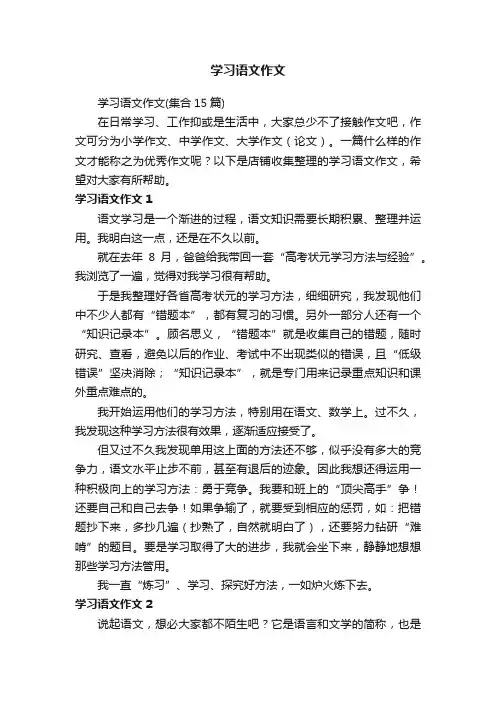 学习语文作文
