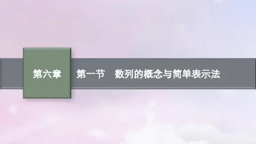 2025届高考数学一轮总复习第六章数列第一节数列的概念与简单表示法