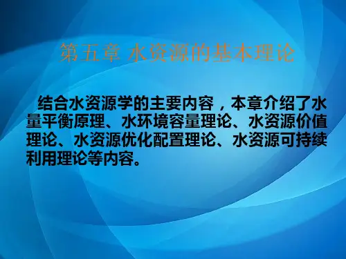 水资源学教程 05第五章水资源的基本理论