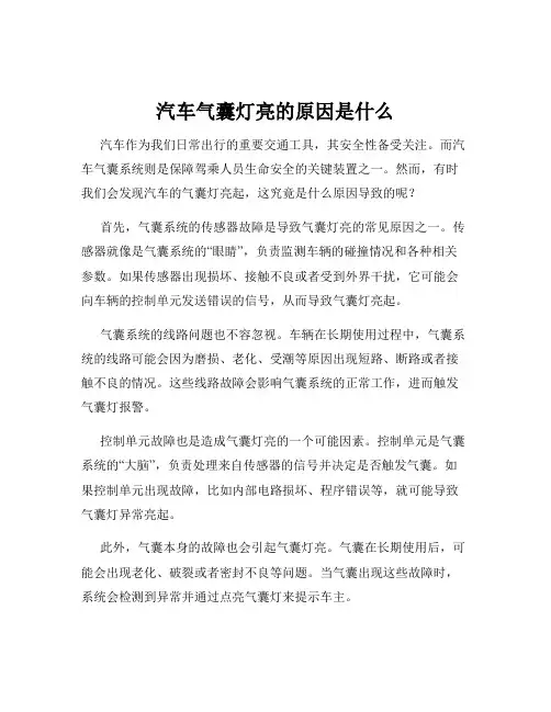 汽车气囊灯亮的原因是什么