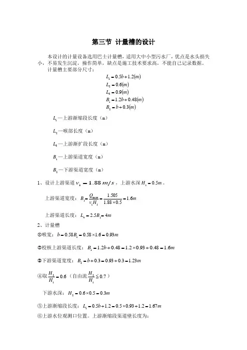 第三节 计量槽的设计