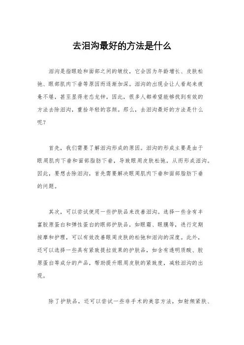 去泪沟最好的方法是什么