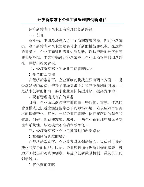 经济新常态下企业工商管理的创新路径