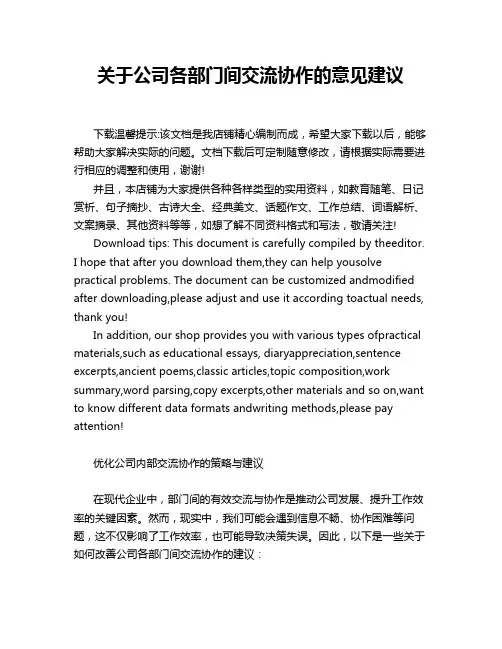 关于公司各部门间交流协作的意见建议