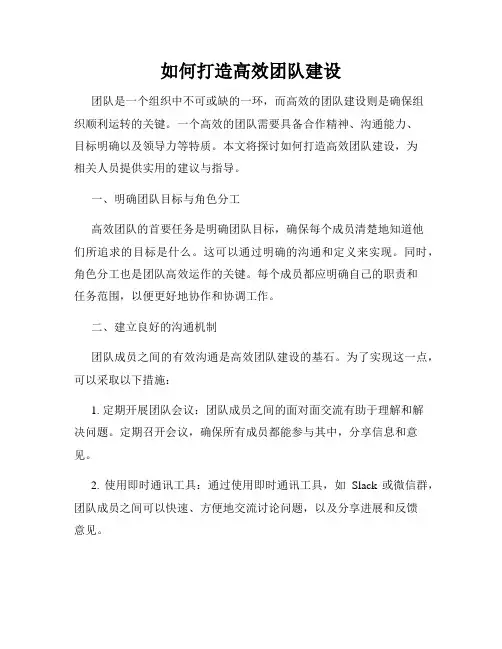 如何打造高效团队建设