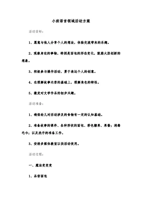小班语言领域活动方案（五篇）