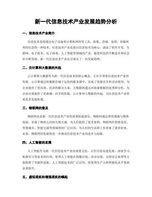新一代信息技术产业发展趋势分析