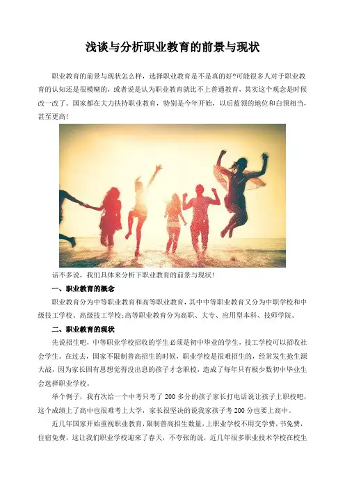 浅谈与分析职业教育的前景与现状