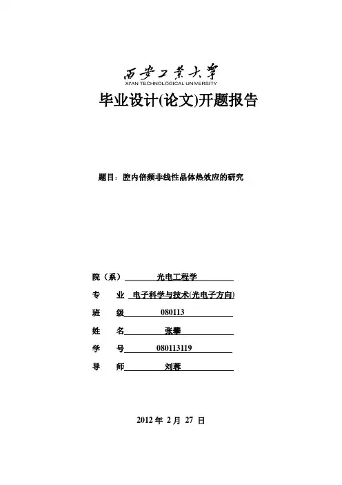 腔内倍频非线性晶体热效应的研究开题报告