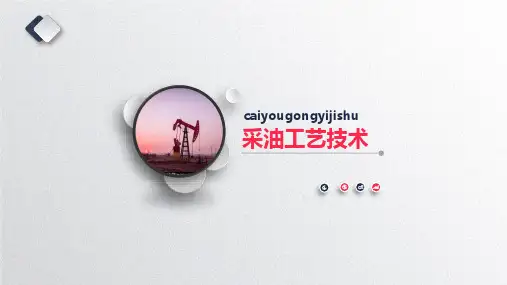 采油工艺技术