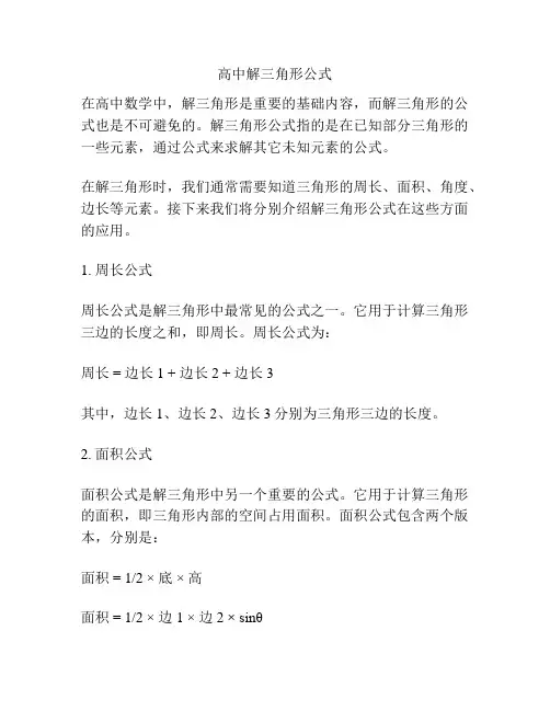 高中解三角形公式
