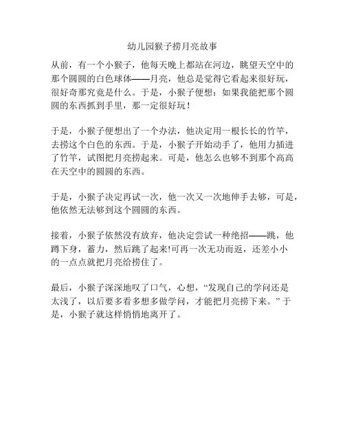 幼儿园猴子捞月亮故事