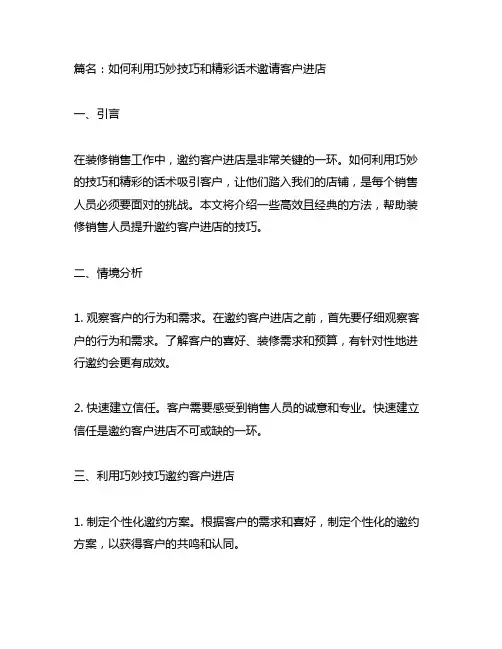 装修销售邀约客户进店技巧和话术