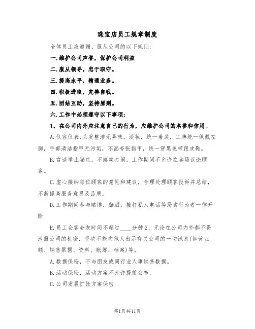 珠宝店员工规章制度(5篇)