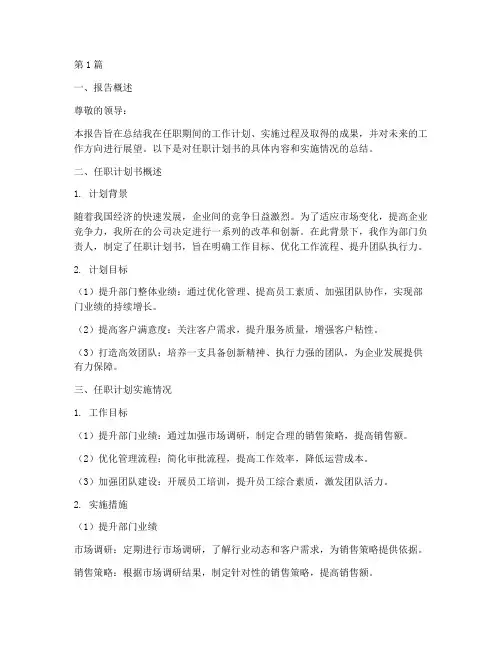 任职计划书总结报告范文(3篇)