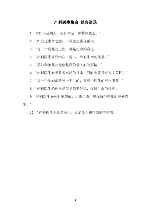 产科医生格言 经典语录