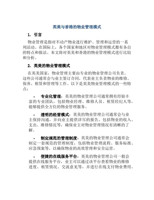 英美与香港的物业管理模式