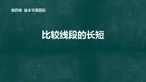 《比较线段的长短》基本平面图形PPT课件