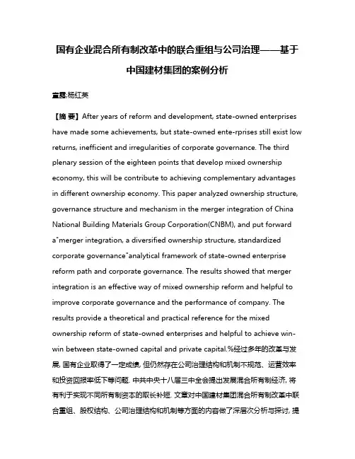 国有企业混合所有制改革中的联合重组与公司治理——基于中国建材集团的案例分析