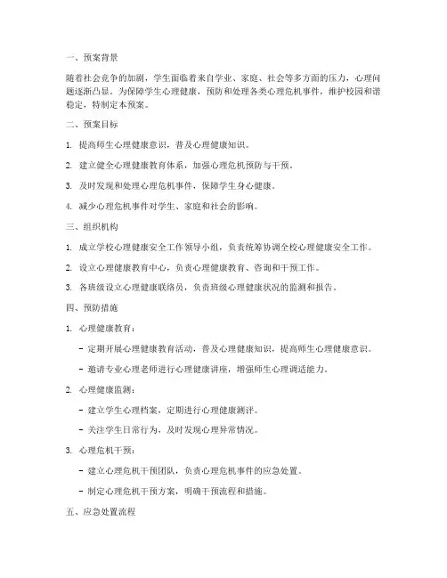 学校心理健康安全应急预案