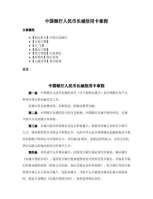 中国银行人民币长城信用卡章程