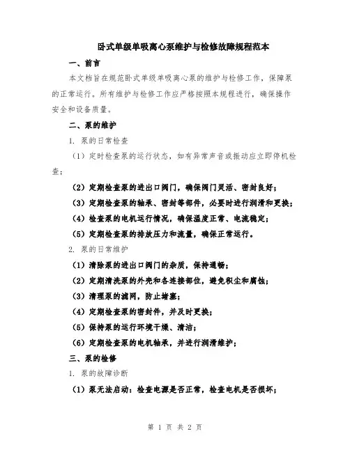 卧式单级单吸离心泵维护与检修故障规程范本