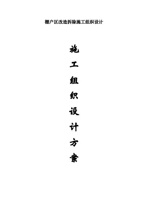 棚户区改造拆除施工组织设计