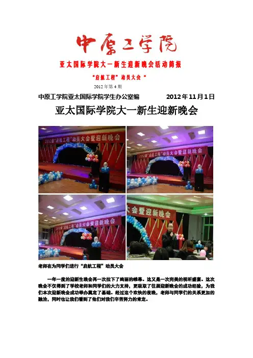 亚太国际学院大一新生迎新晚会活动简报